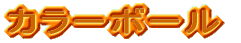 防犯アラーム