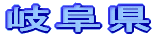静岡県