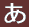 め