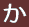 め