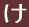 め