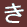 め