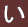 め
