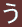 め