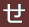 め