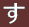 め