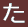め