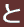も